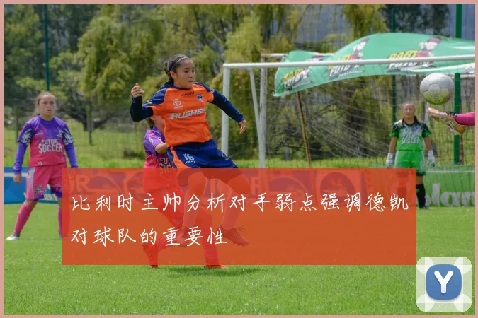 比利时主帅分析对手弱点强调德凯对球队的重要性